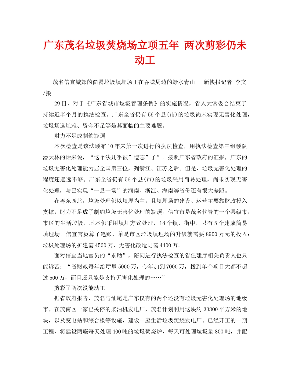 《安全管理环保》之广东茂名垃圾焚烧场立项五年 两次剪彩仍未动工 _第1页