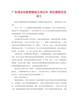 《安全管理环保》之广东茂名垃圾焚烧场立项五年 两次剪彩仍未动工 