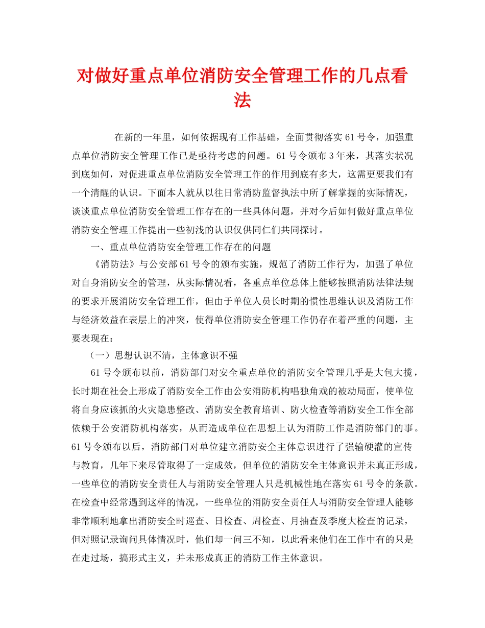 《安全管理》之对做好重点单位消防安全管理工作的几点看法 _第1页