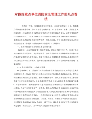 《安全管理》之对做好重点单位消防安全管理工作的几点看法 