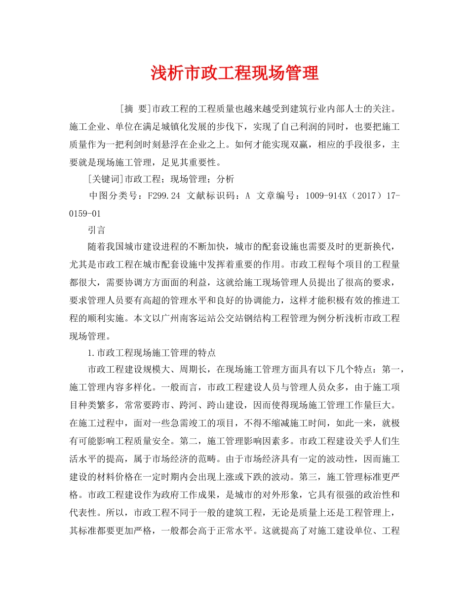 《安全管理论文》之浅析市政工程现场管理 _第1页