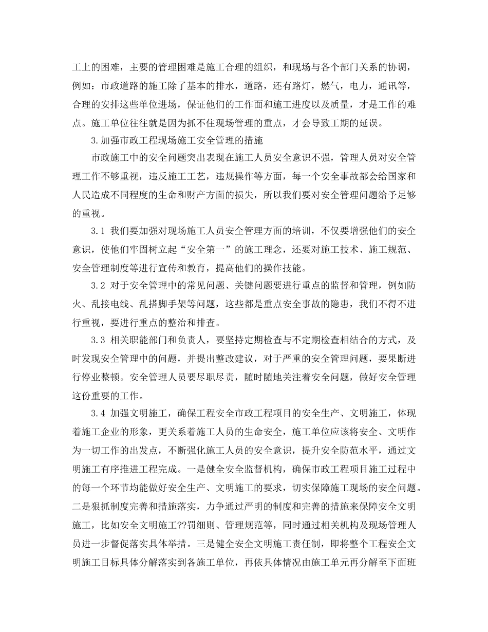 《安全管理论文》之浅析市政工程现场管理 _第3页