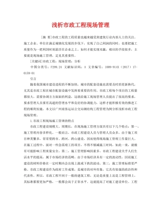 《安全管理论文》之浅析市政工程现场管理 