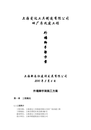 外墙脚手架施工方案