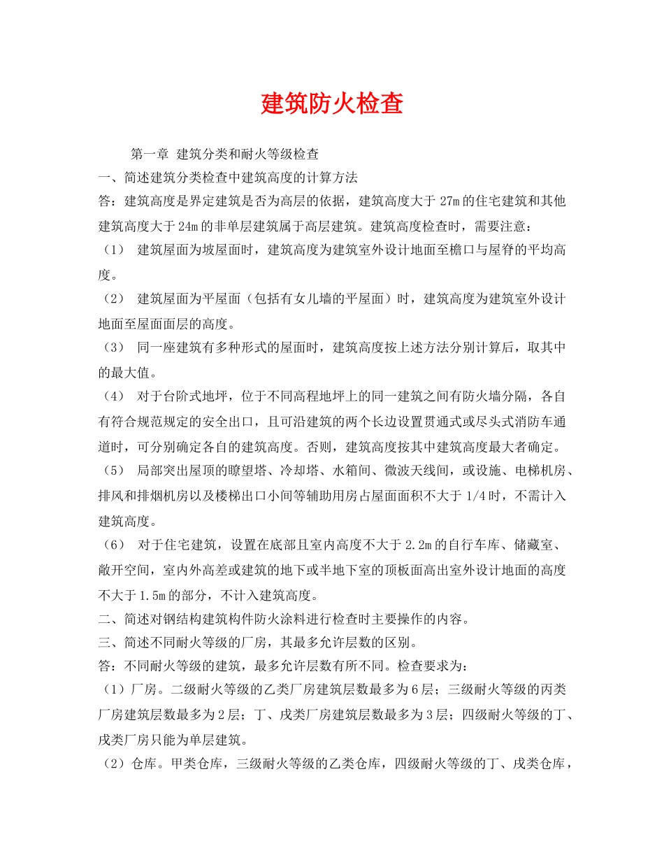 《安全管理》之建筑防火检查 _第1页