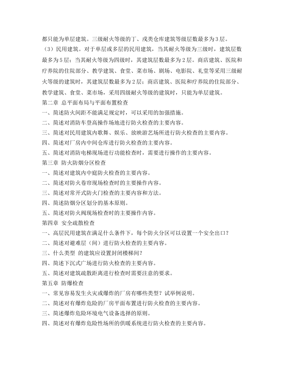《安全管理》之建筑防火检查 _第2页