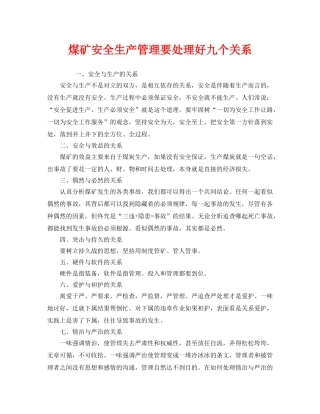 《安全管理》之煤矿安全生产管理要处理好九个关系 
