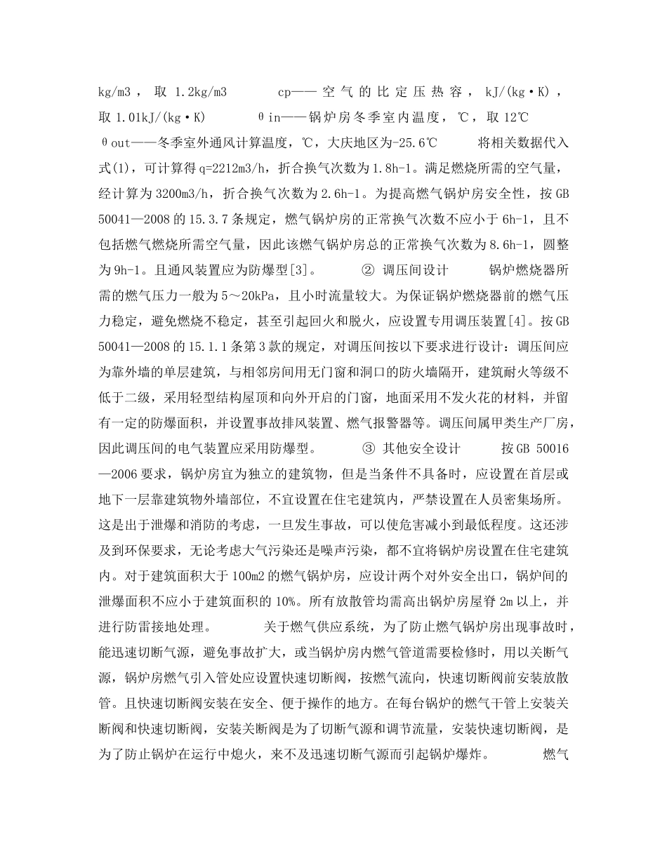《安全管理论文》之小型燃气供热锅炉房的安全设计 _第2页