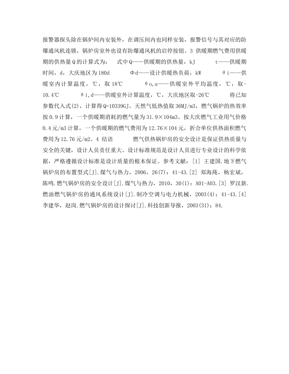 《安全管理论文》之小型燃气供热锅炉房的安全设计 _第3页