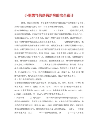《安全管理论文》之小型燃气供热锅炉房的安全设计 