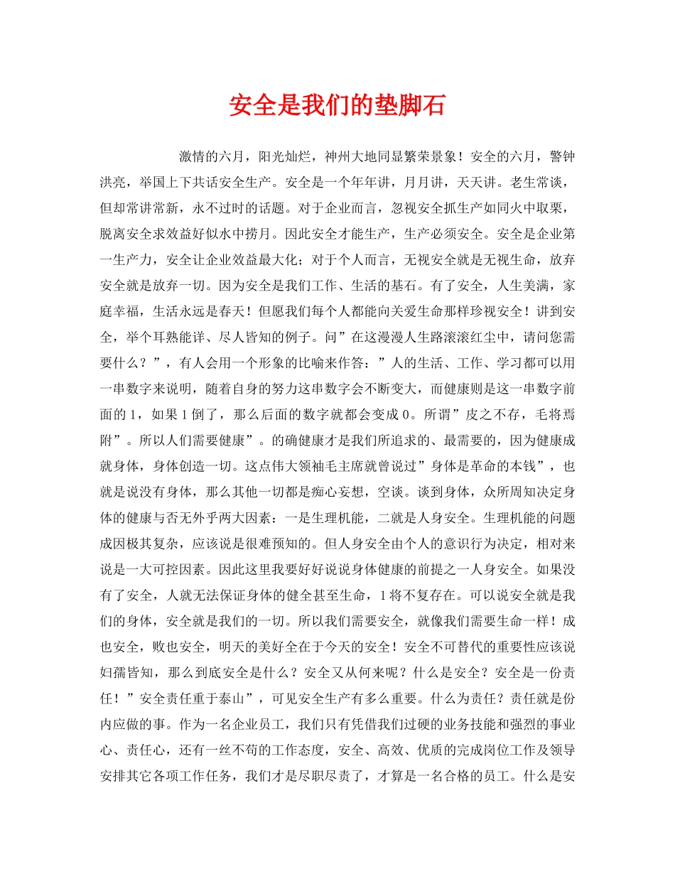 《安全管理文档》之安全是我们的垫脚石 _第1页