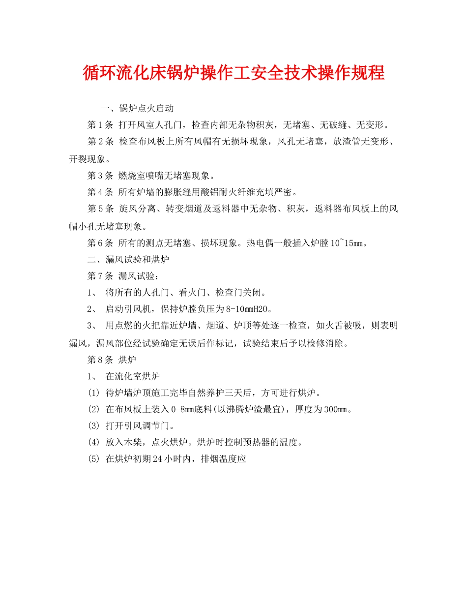 《安全操作规程》之循环流化床锅炉操作工安全技术操作规程 _第1页