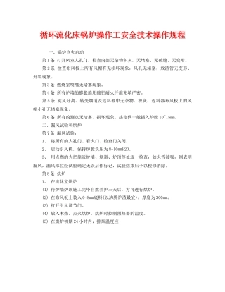 《安全操作规程》之循环流化床锅炉操作工安全技术操作规程 