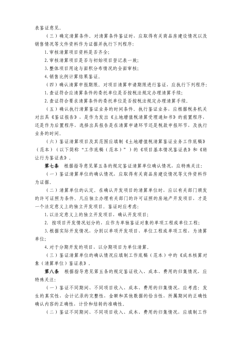 土地增值税清算鉴证业务操作指南_第3页