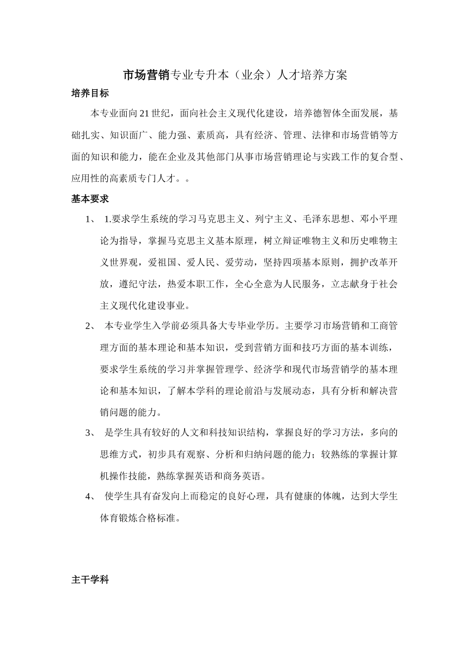 市场营销专业专升本（业余）人才培养方案_第1页