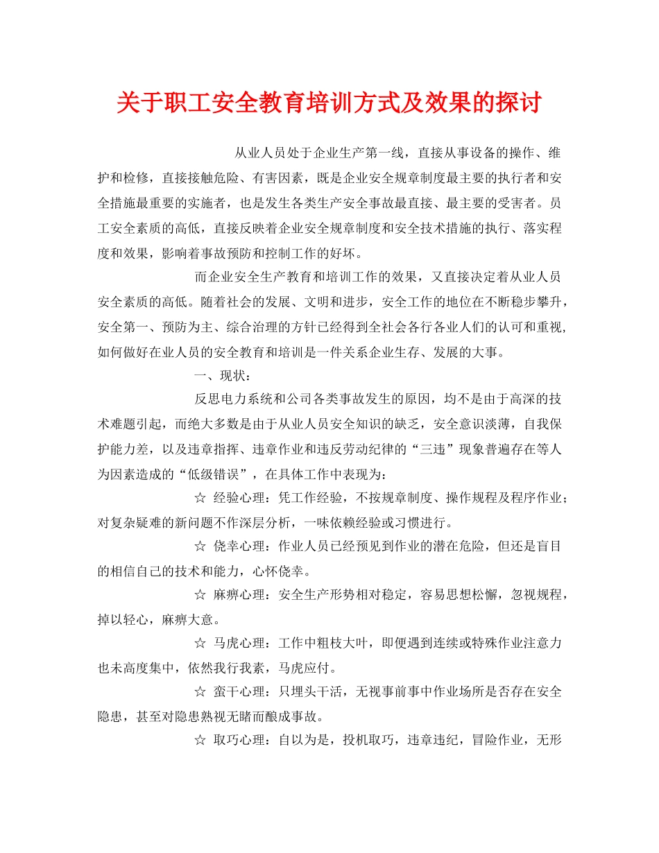 《安全管理》之关于职工安全教育培训方式及效果的探讨 _第1页