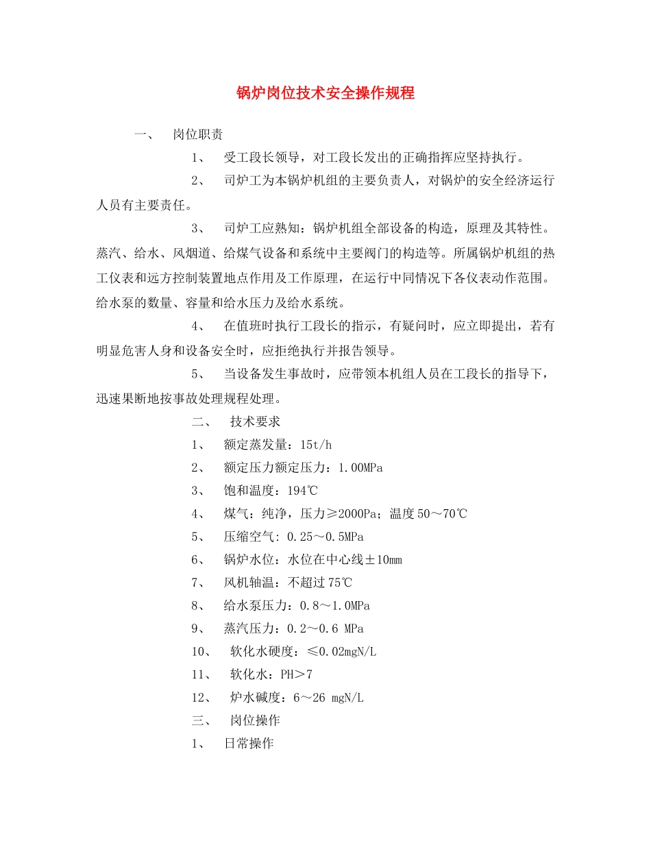 《安全操作规程》之锅炉岗位技术安全操作规程 _第1页