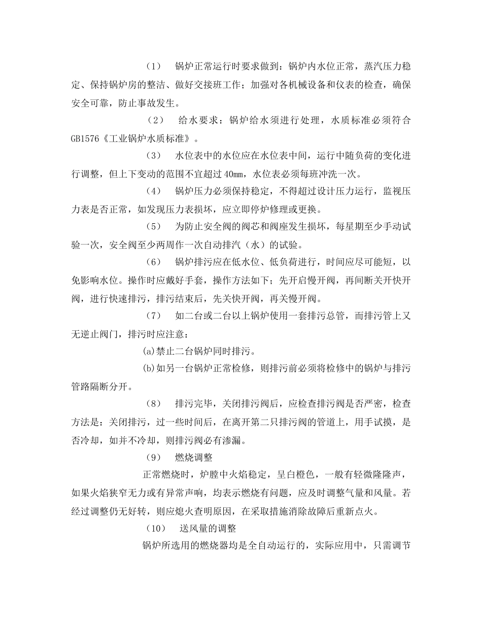 《安全操作规程》之锅炉岗位技术安全操作规程 _第2页