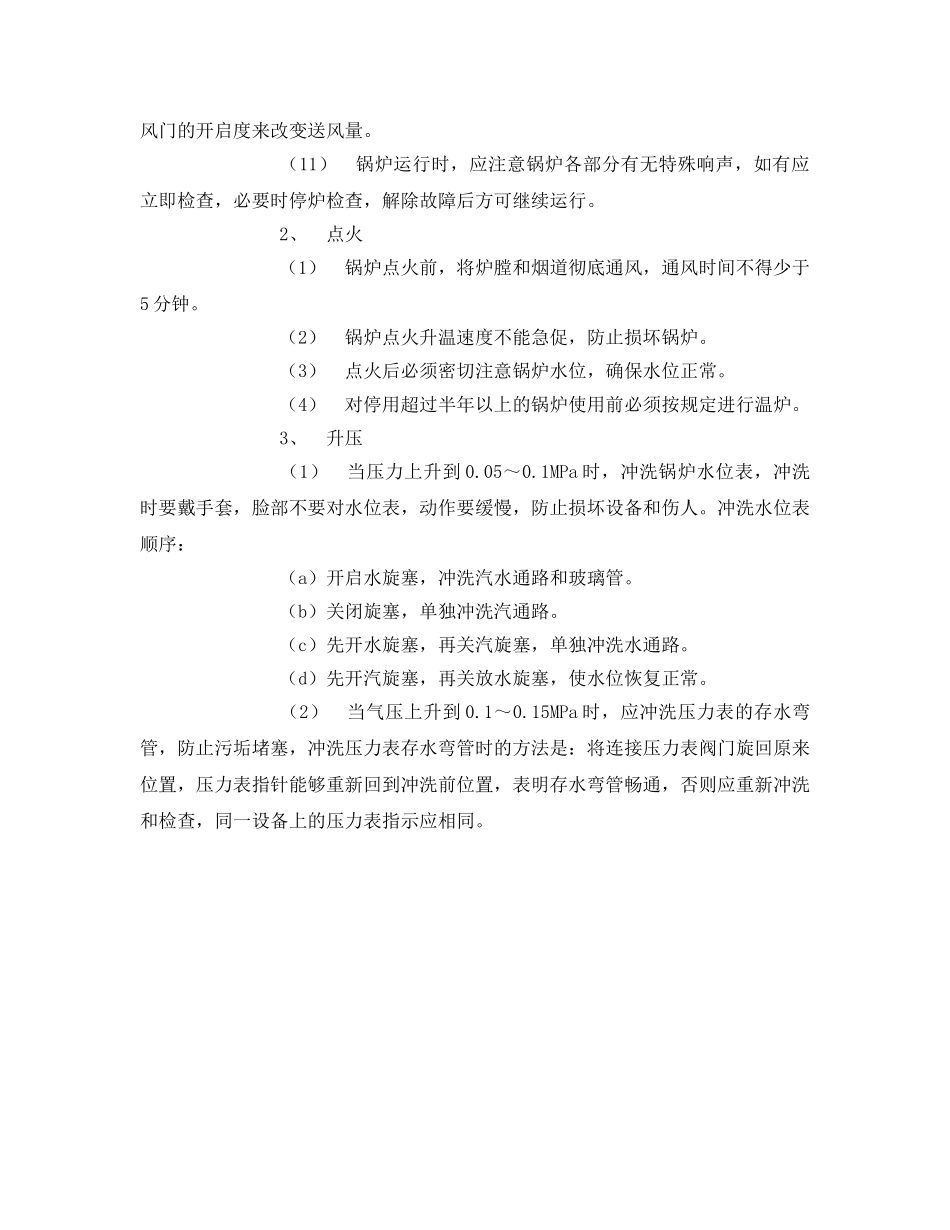 《安全操作规程》之锅炉岗位技术安全操作规程 _第3页