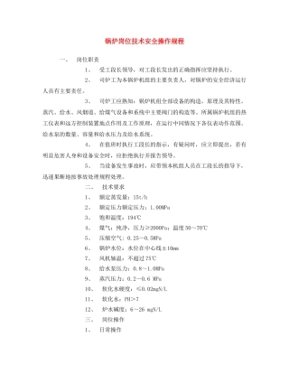 《安全操作规程》之锅炉岗位技术安全操作规程 