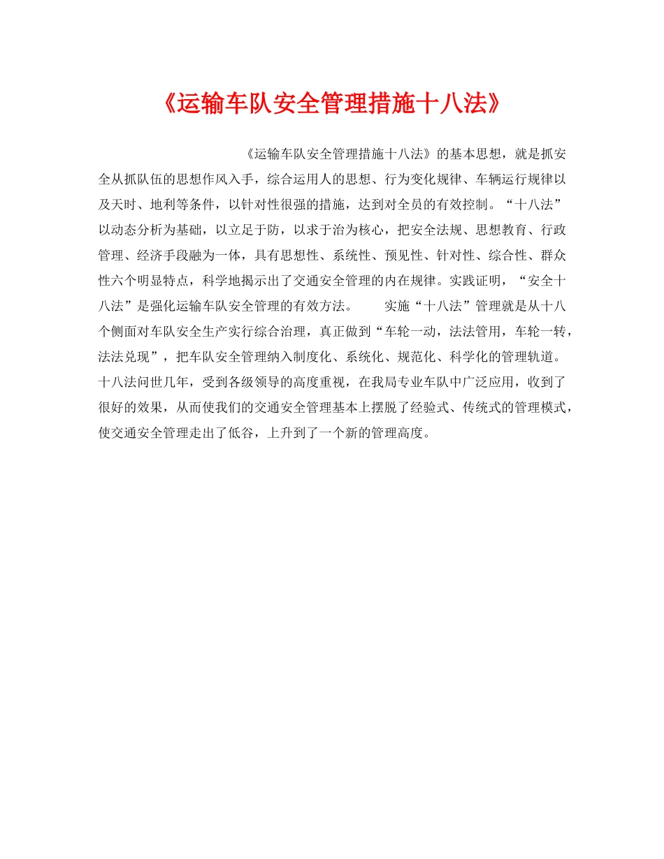 《安全管理》之《运输车队安全管理措施十八法》 _第1页