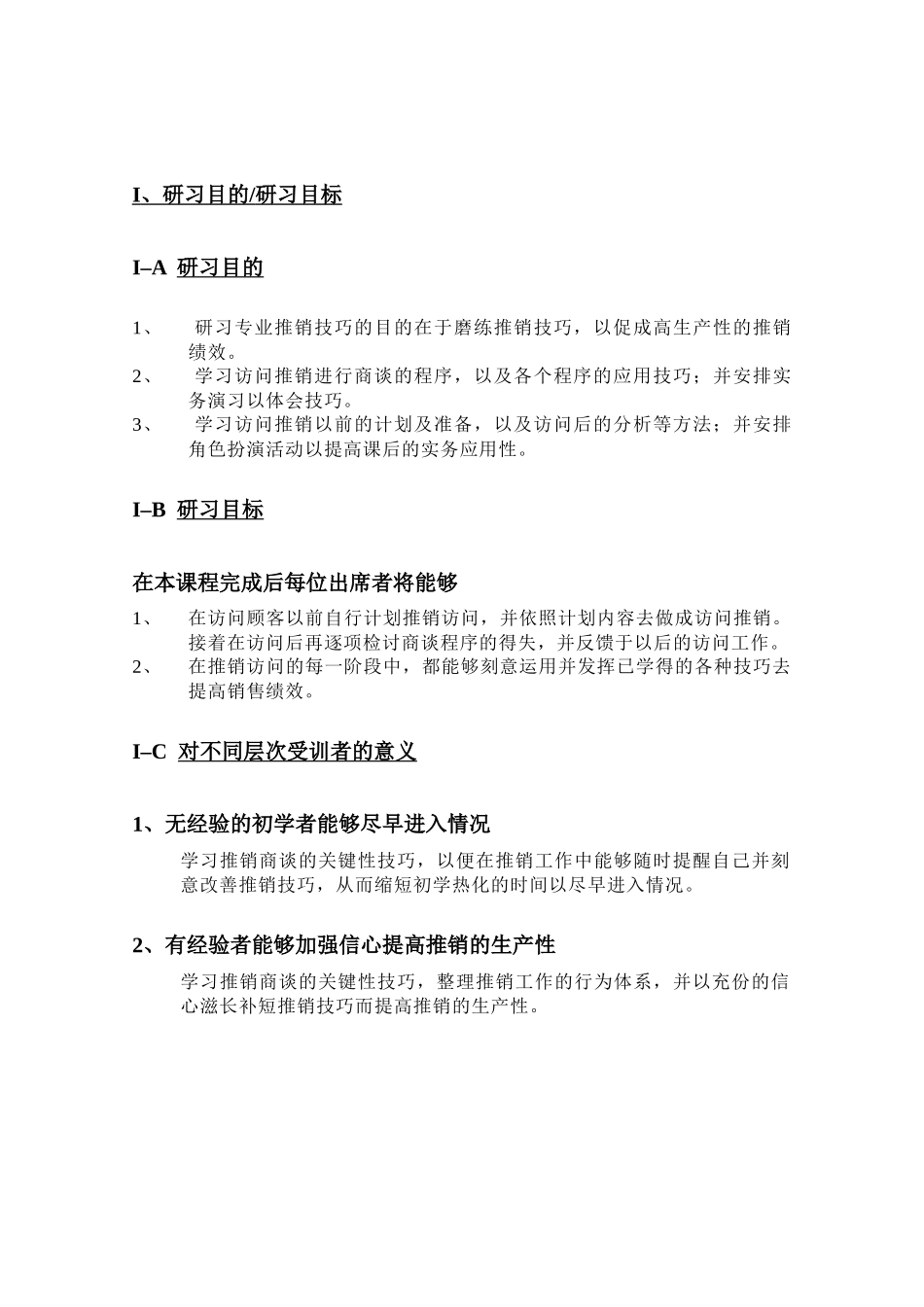 专业推销技巧研习方案_第1页