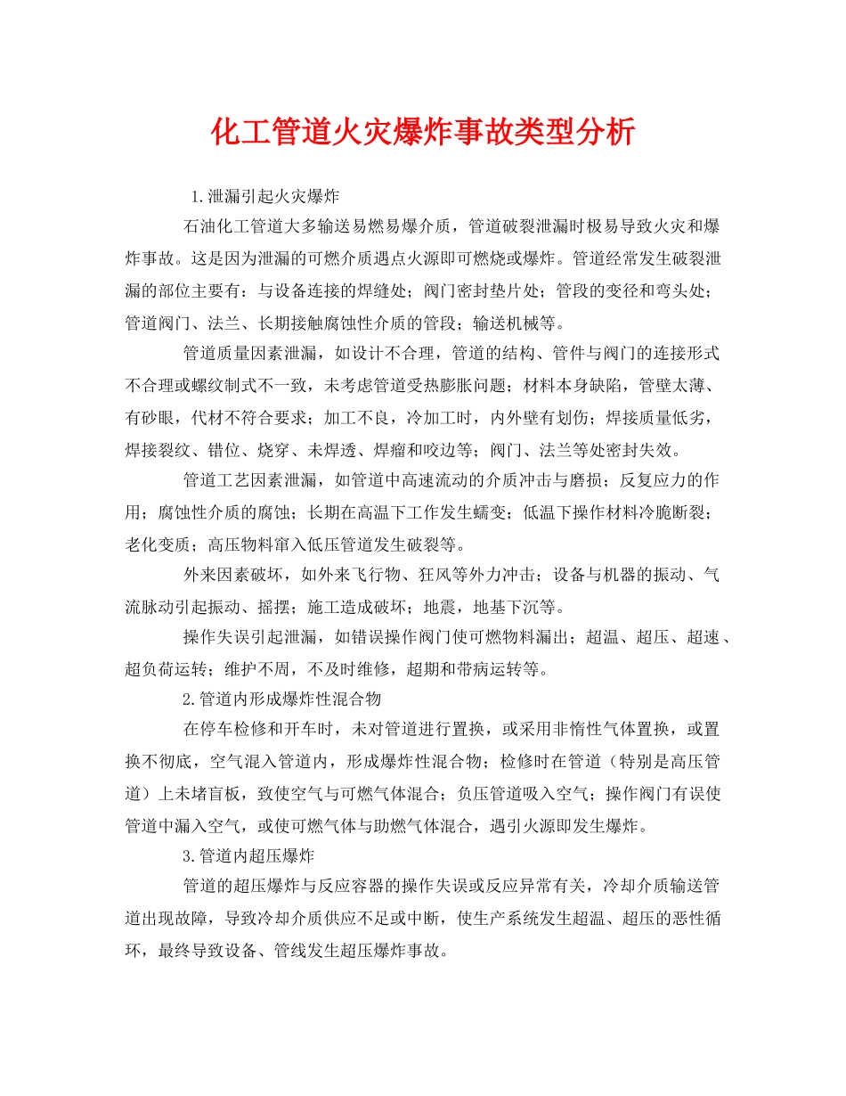 《安全管理》之化工管道火灾爆炸事故类型分析 _第1页