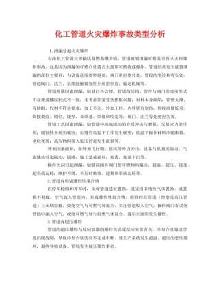 《安全管理》之化工管道火灾爆炸事故类型分析 
