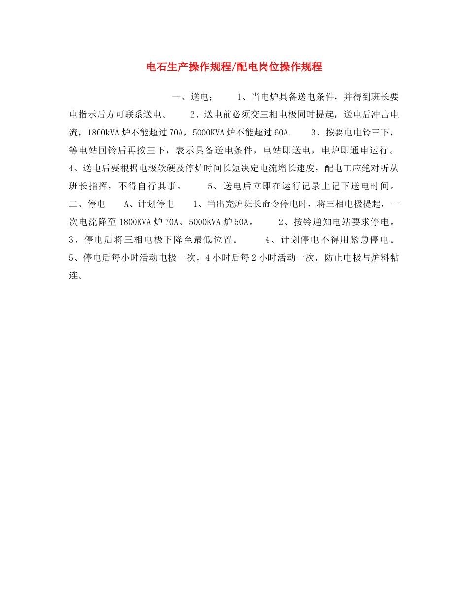 《安全操作规程》之电石生产操作规程-配电岗位操作规程 _第1页