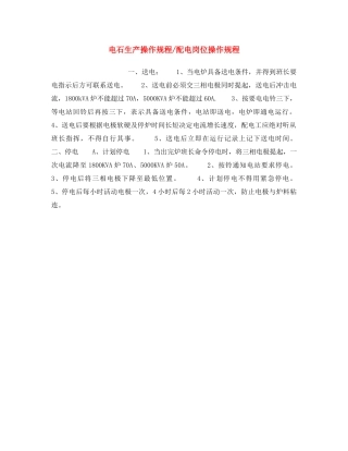 《安全操作规程》之电石生产操作规程-配电岗位操作规程 