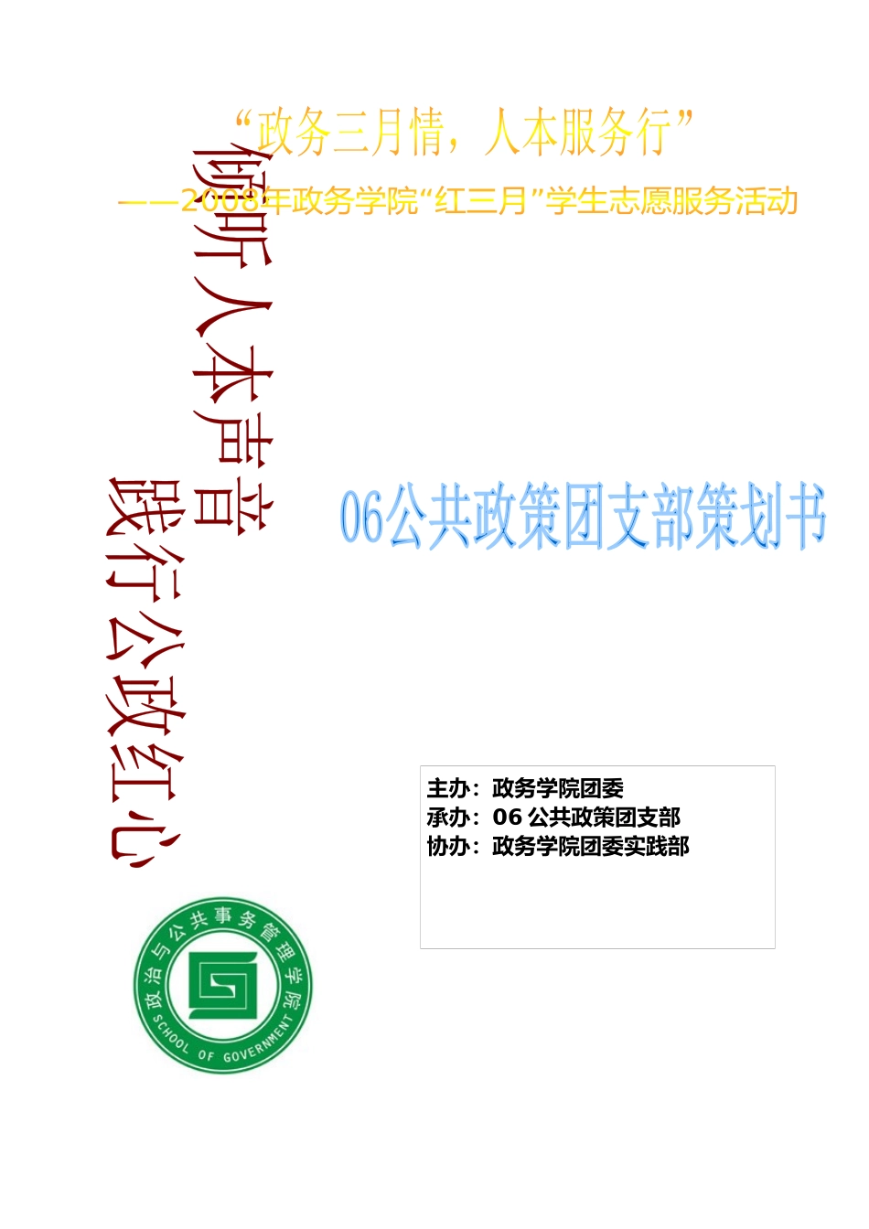 “政务三月情，人本服务行”_第1页