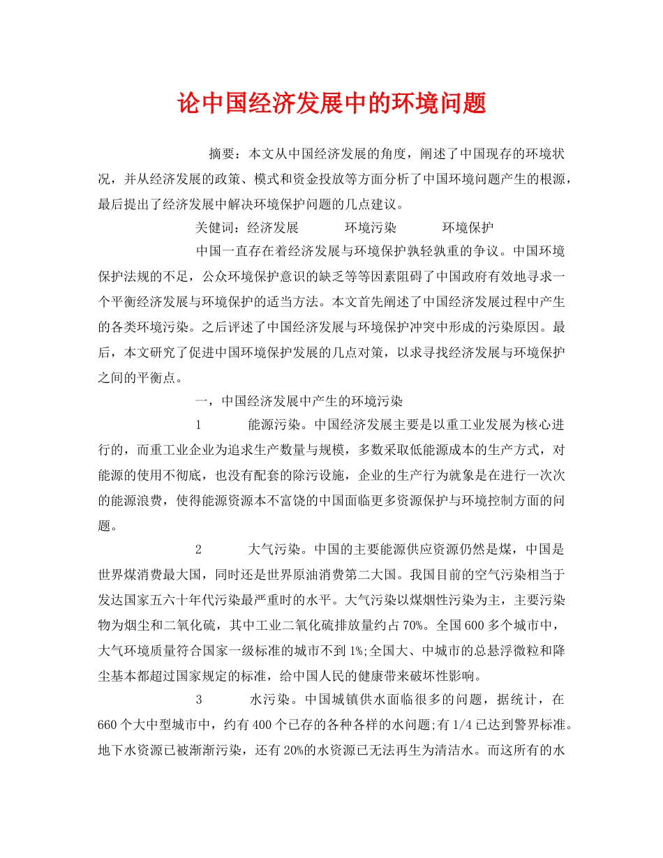 《安全管理论文》之论中国经济发展中的环境问题 _第1页