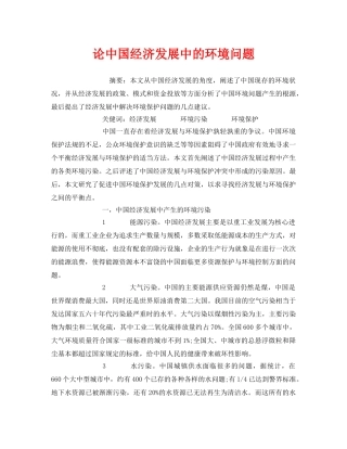 《安全管理论文》之论中国经济发展中的环境问题 