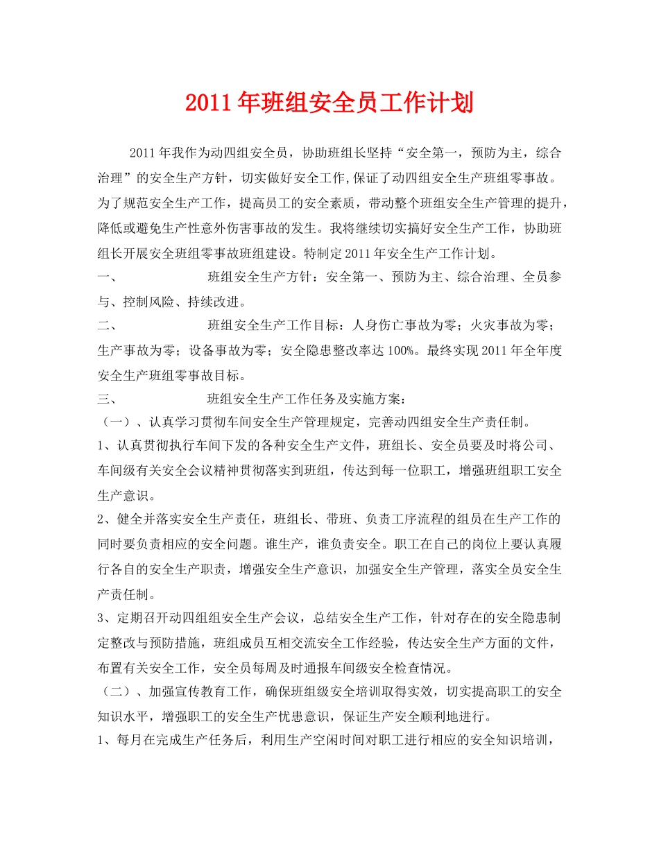 《安全管理文档》之2011年班组安全员工作计划 _第1页