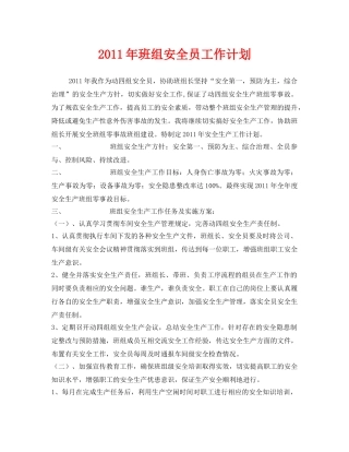 《安全管理文档》之2011年班组安全员工作计划 