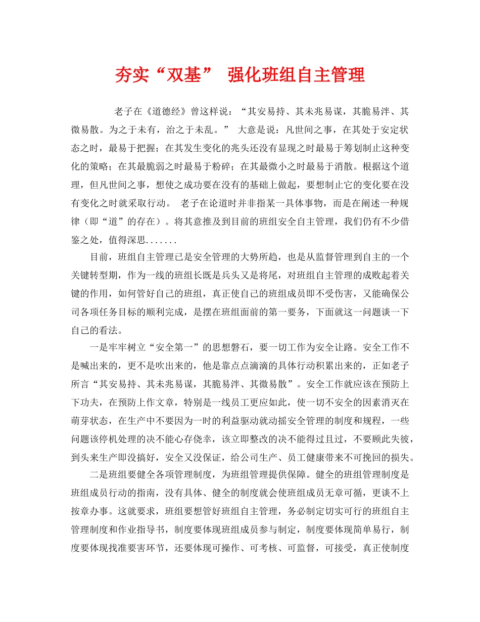 《安全管理》之夯实“双基” 强化班组自主管理 _第1页