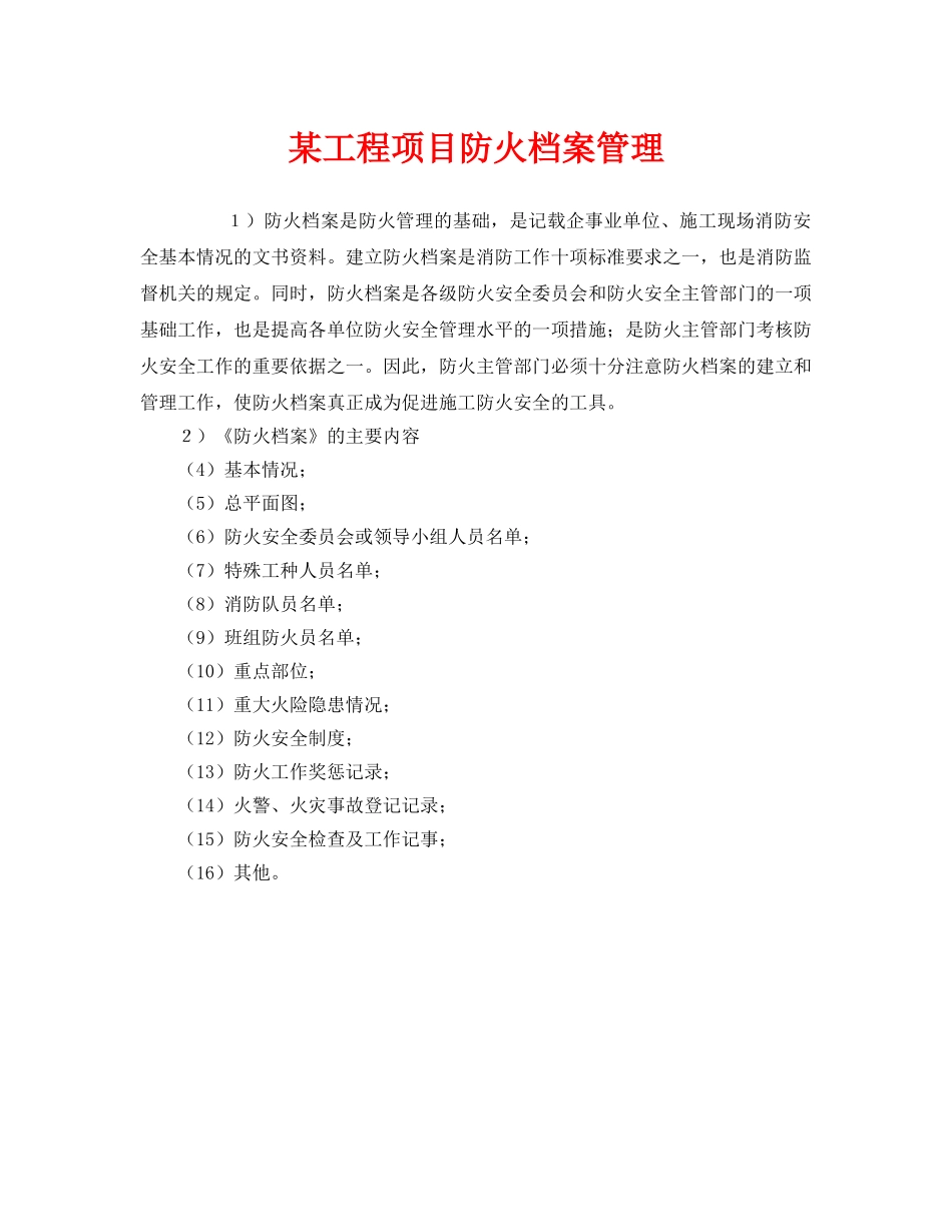 《安全管理》之某工程项目防火档案管理 _第1页