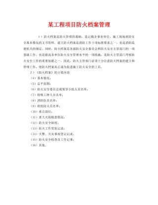 《安全管理》之某工程项目防火档案管理 