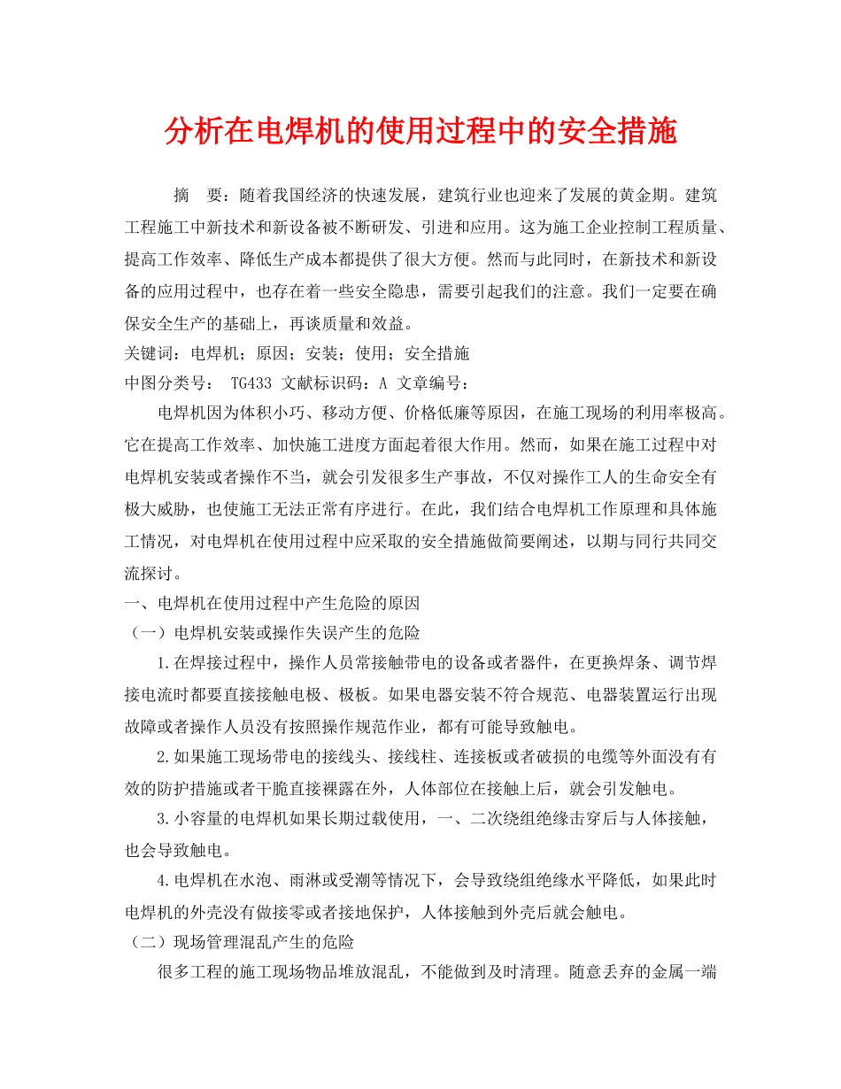 《安全管理论文》之分析在电焊机的使用过程中的安全措施 _第1页