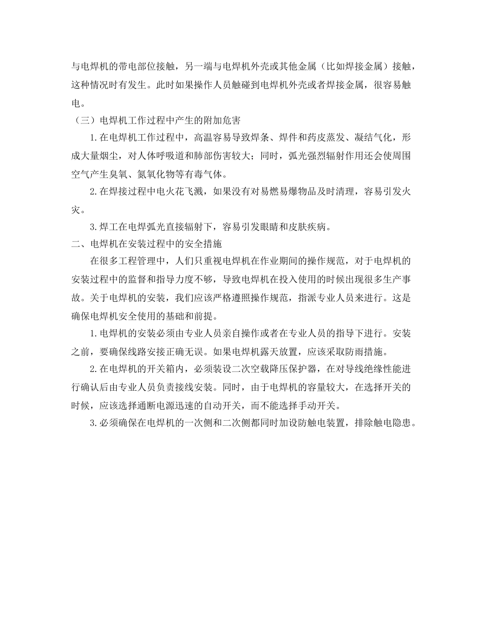 《安全管理论文》之分析在电焊机的使用过程中的安全措施 _第2页