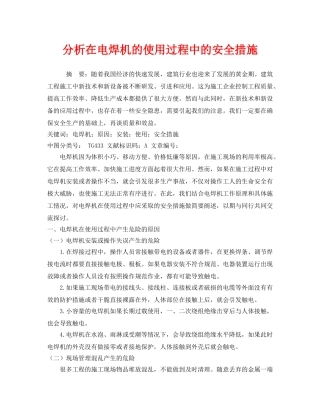 《安全管理论文》之分析在电焊机的使用过程中的安全措施 