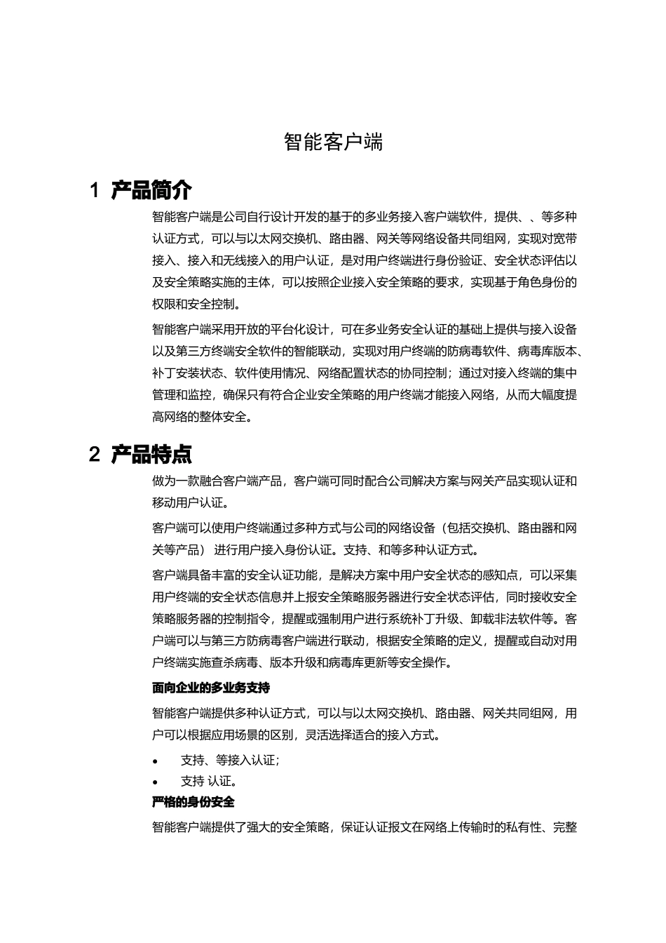 iNode智能客户端宣传彩页_第1页