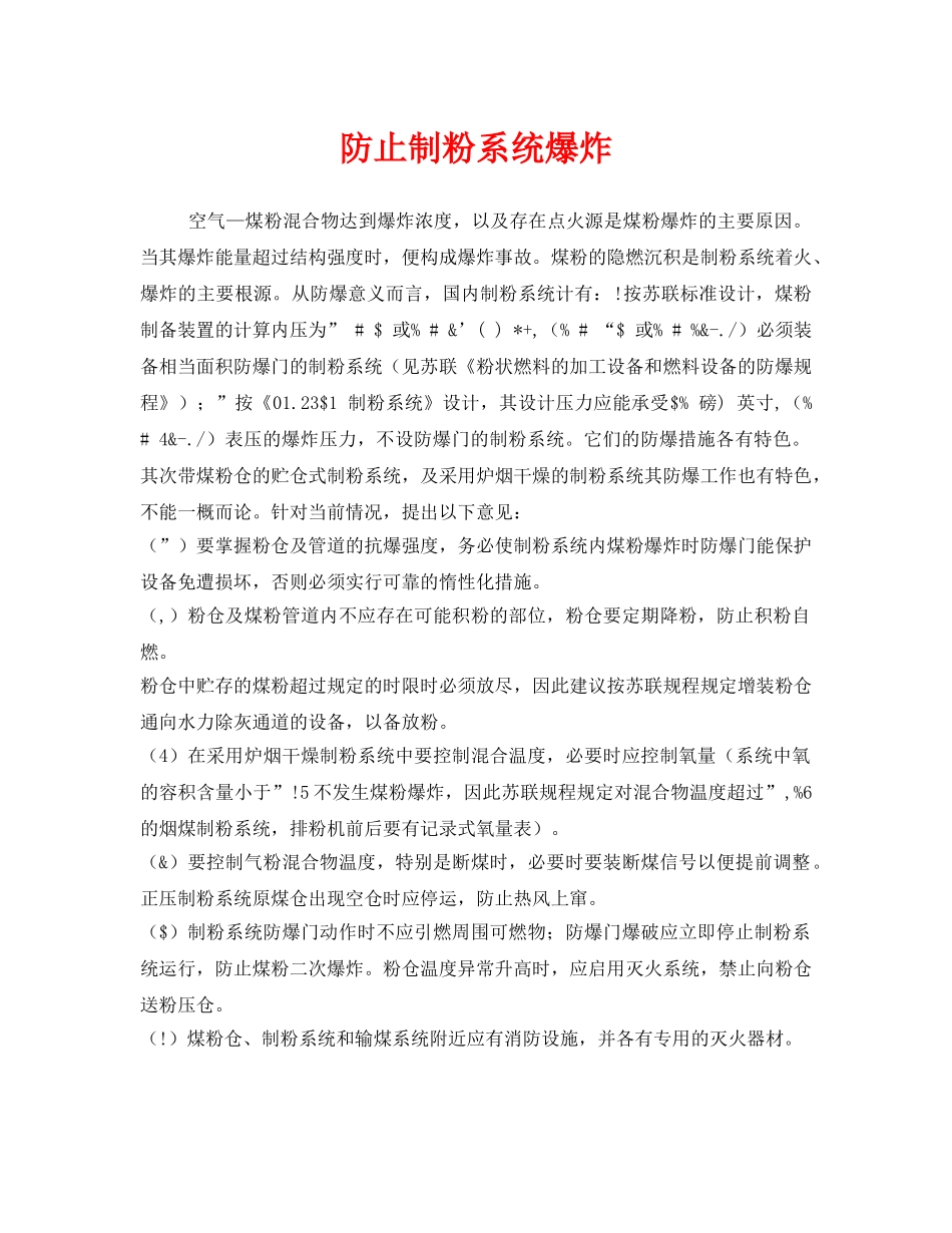 《安全管理》之防止制粉系统爆炸 _第1页