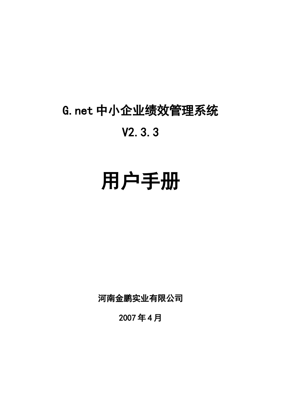 Gnet中小企业绩效管理系统_第1页