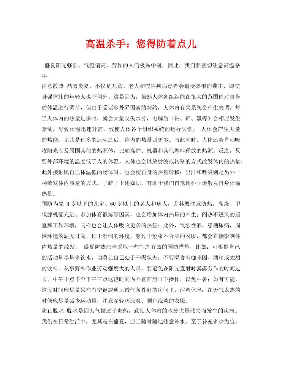 《安全常识-灾害防范》之高温杀手您得防着点儿 _第1页