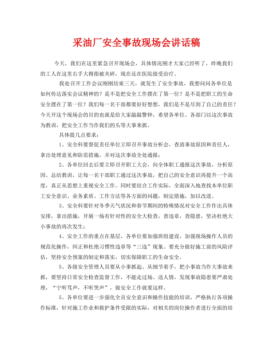 《安全管理文档》之采油厂安全事故现场会讲话稿 _第1页