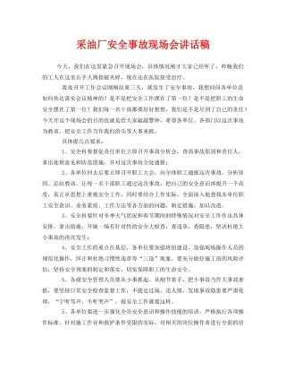 《安全管理文档》之采油厂安全事故现场会讲话稿 