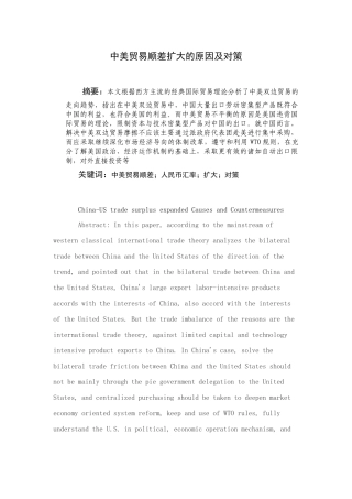 中美贸易顺差扩大的原因及对策