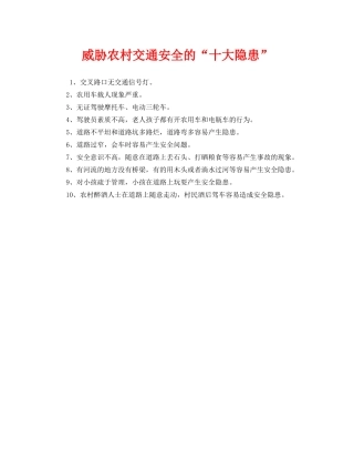 《安全管理》之威胁农村交通安全的“十大隐患” 