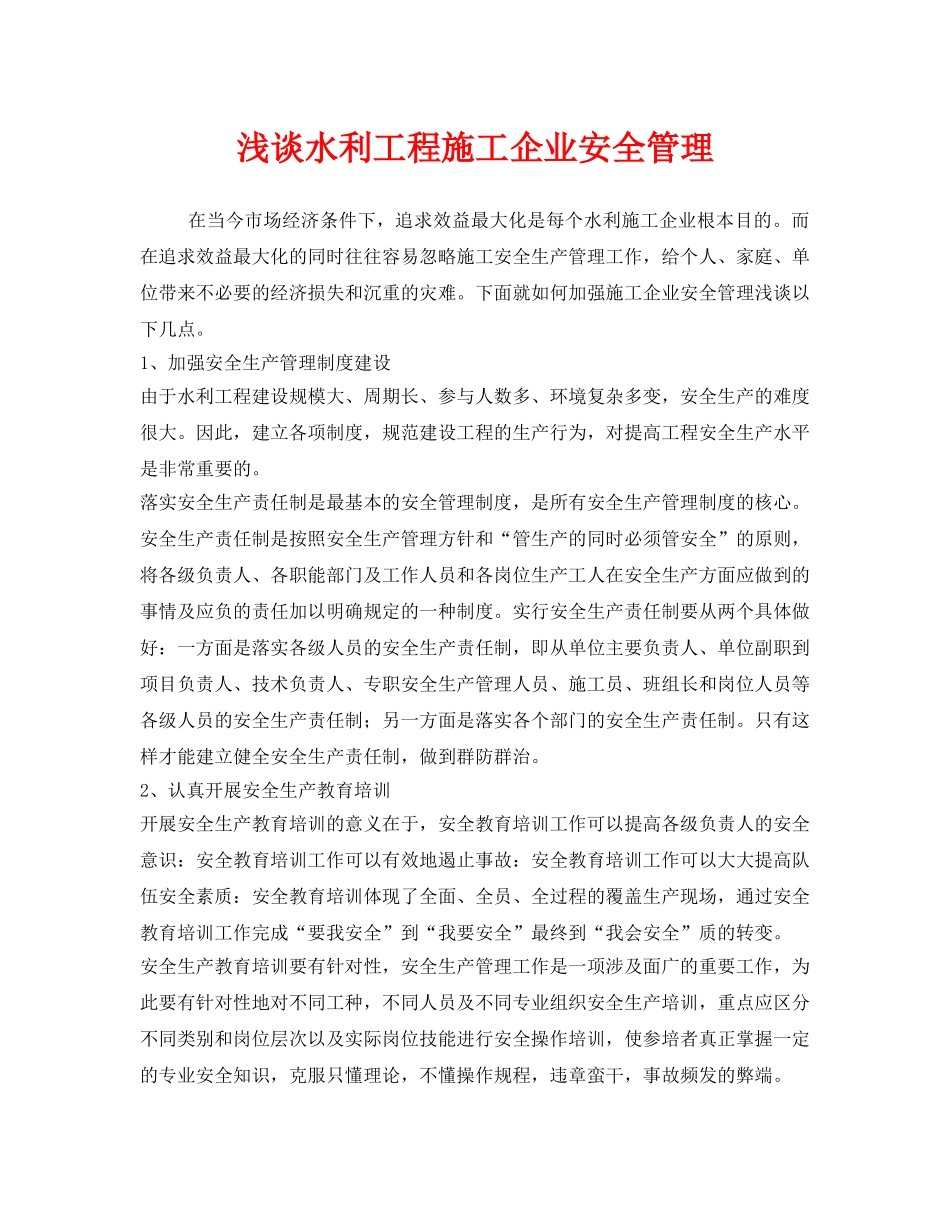 《安全管理》之浅谈水利工程施工企业安全管理 _第1页